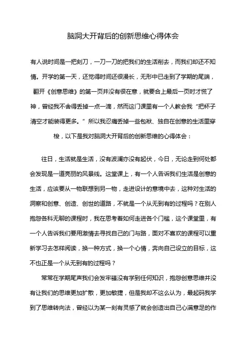 脑洞大开背后的创新思维心得体会