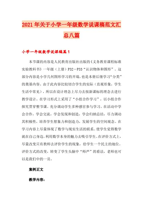 2021年关于小学一年级数学说课稿范文汇总八篇