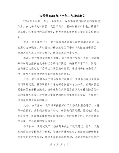 安检员2024年上半年工作总结范文
