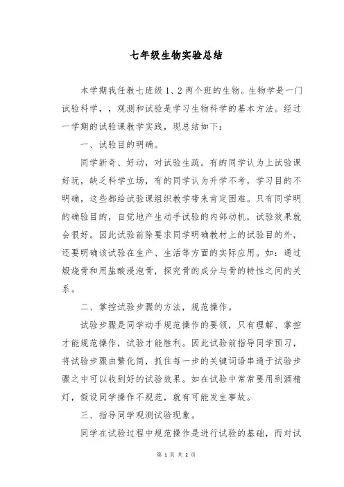 七年级生物实验总结