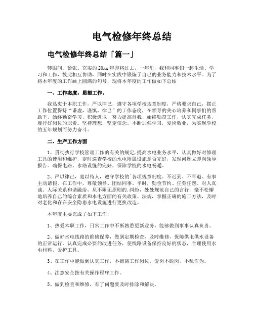 电气检修年终总结