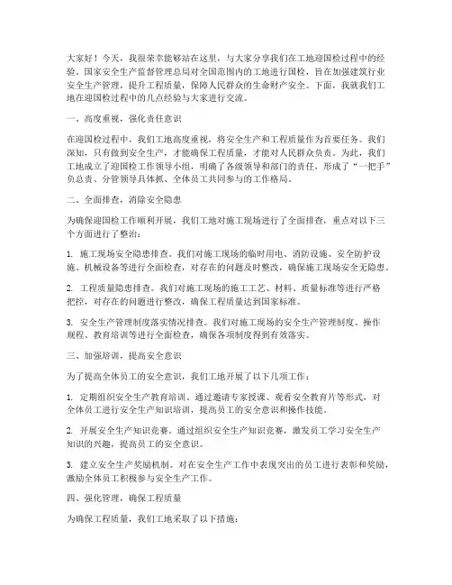 工地迎国检经验交流发言稿