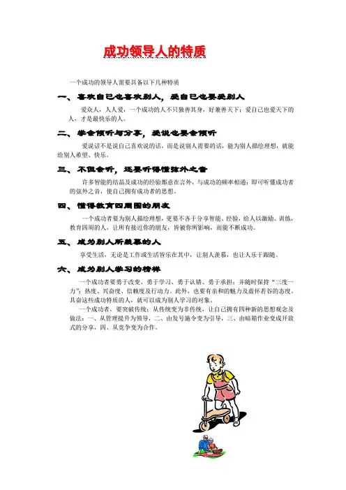 成功领导人的特质