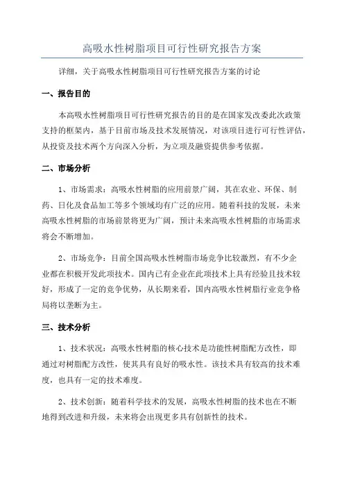 高吸水性树脂项目可行性研究报告方案