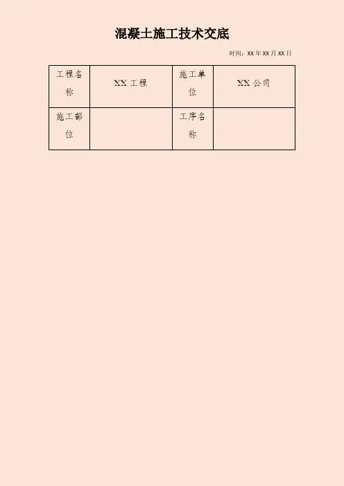 混凝土施工技术交底记录