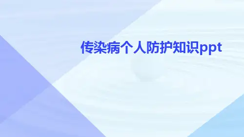 传染病个人防护知识ppt