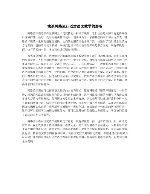 浅谈网络流行语对语文教学的影响