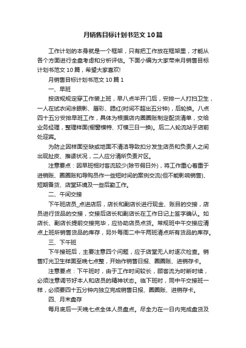 月销售目标计划书范文10篇