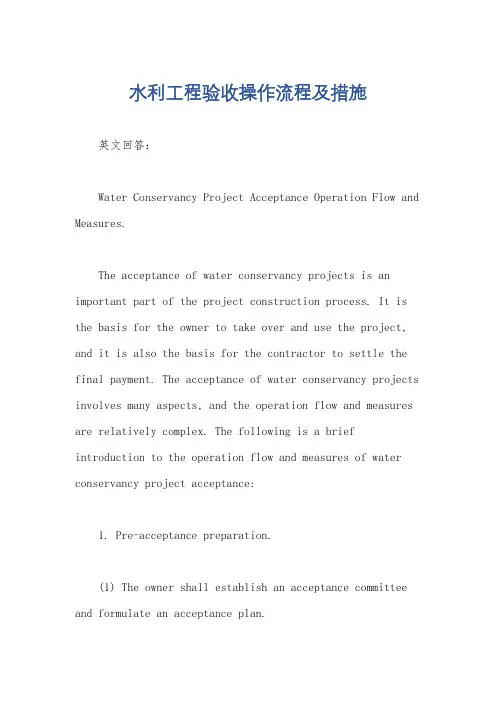 水利工程验收操作流程及措施