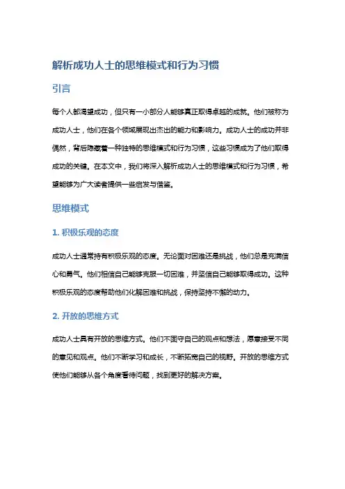 解析成功人士的思维模式和行为习惯