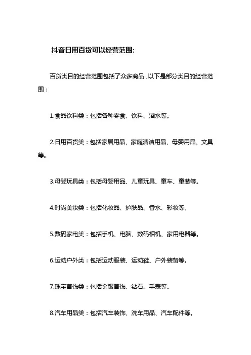 抖音日用百货可以经营范围