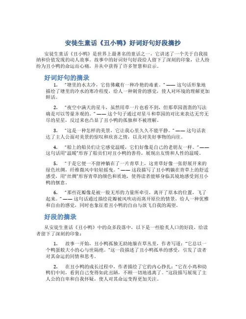 安徒生童话丑小鸭好词好句好段摘抄