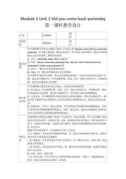 Module1Unit1Didyoucomebackyesterday第一课时教学设计
