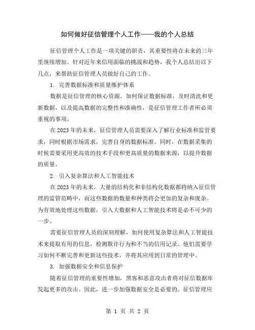 如何做好征信管理个人工作——我的个人总结