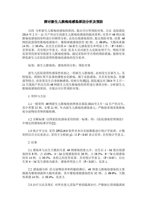 探讨新生儿脓疱疮感染原因分析及预防