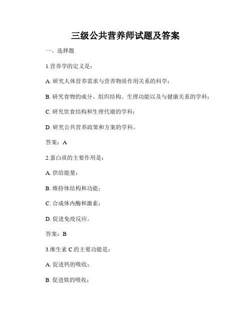 三级公共营养师试题及答案