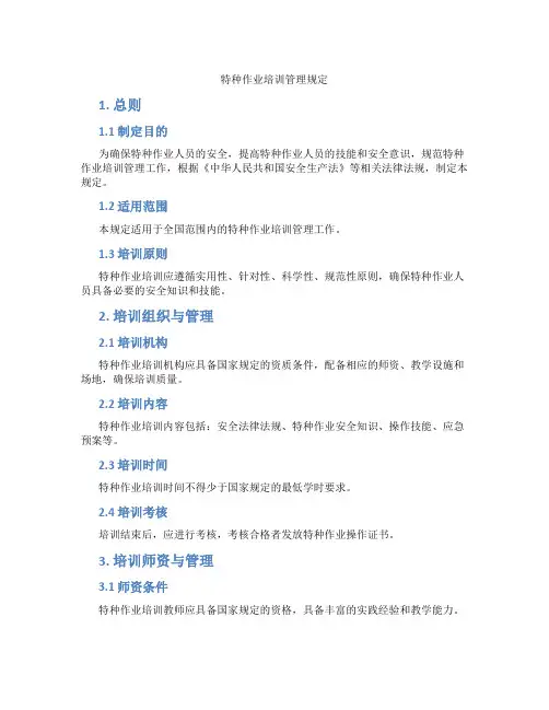 特种作业培训管理规定