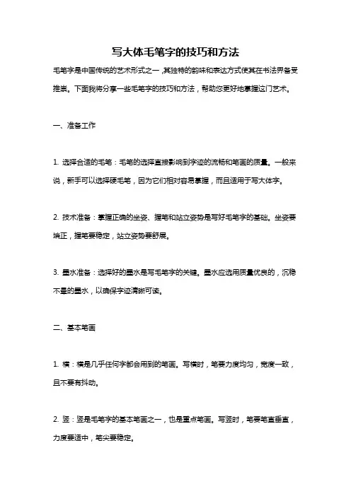 写大体毛笔字的技巧和方法