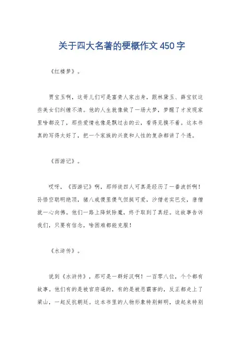 关于四大名著的梗概作文450字