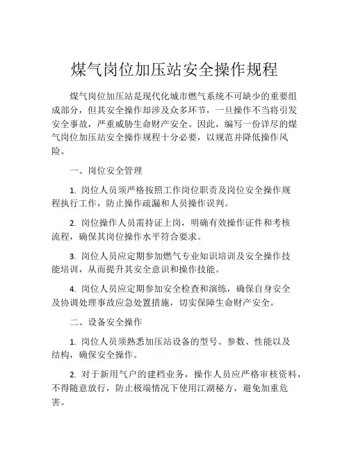 煤气岗位加压站安全操作规程