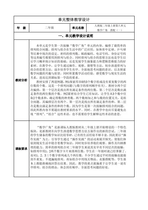人教版数学二年级上册第八单元数学广角---搭配(一)集体备课整体整体设计