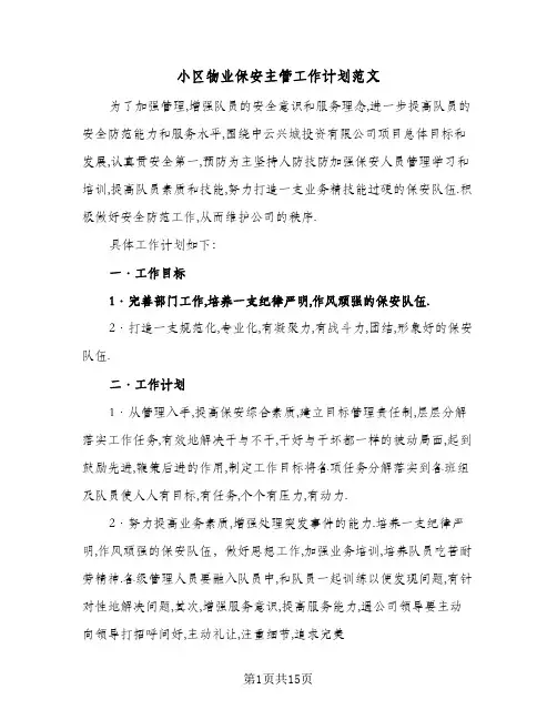 小区物业保安主管工作计划范文(6篇)