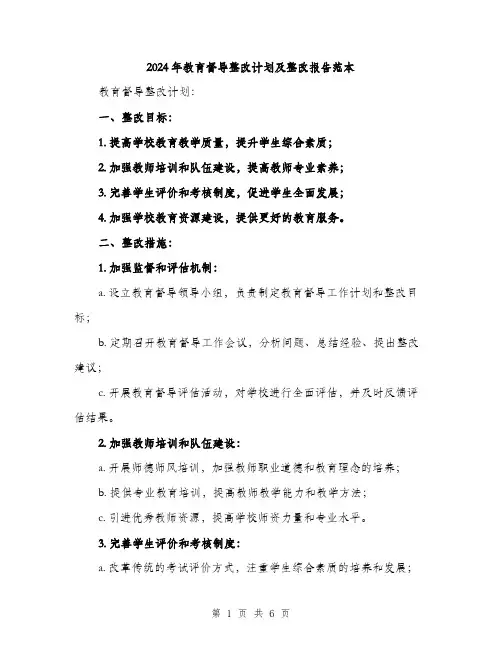 2024年教育督导整改计划及整改报告范本(二篇)
