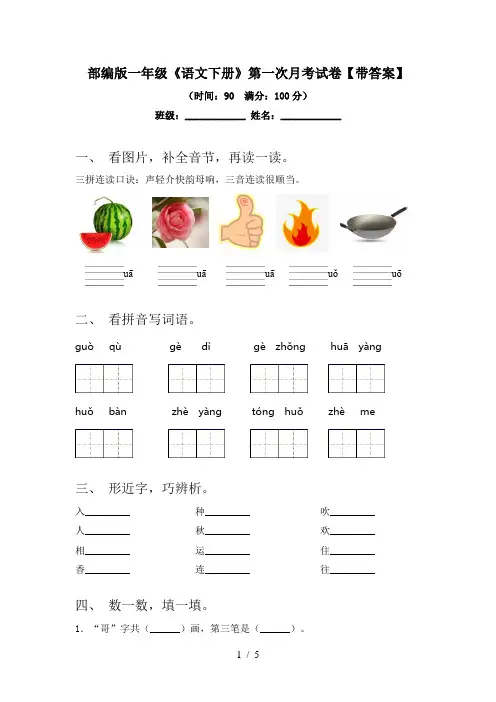 部编版一年级《语文下册》第一次月考试卷【带答案】