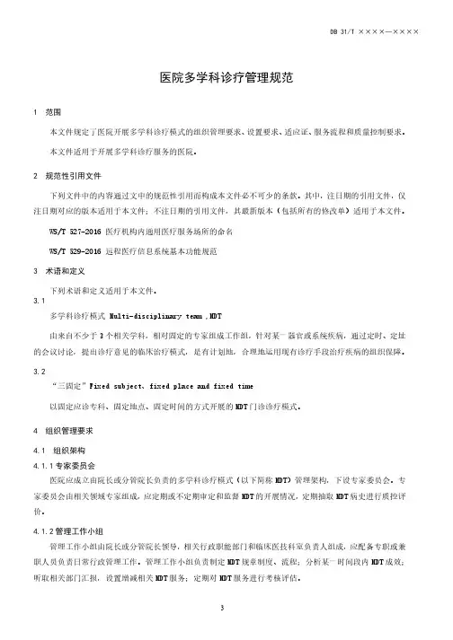 医院多学科诊疗管理规范