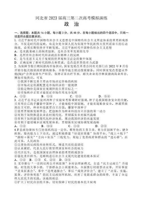 河北省2023届高三第二次高考模拟演练政治试卷