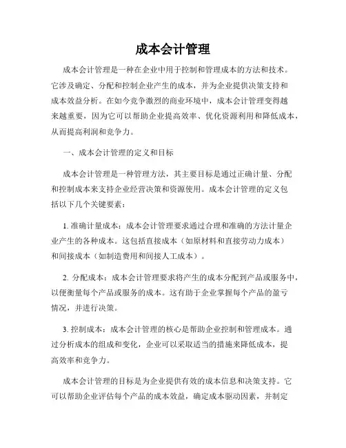 成本会计管理