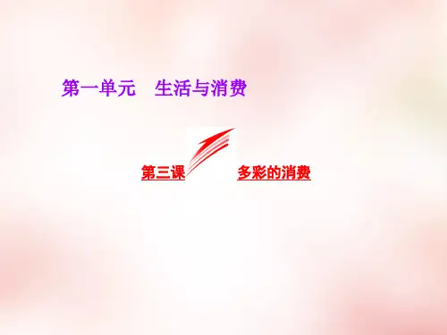 第3课《多彩的消费》ppt课件