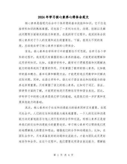 2024年学习核心素养心得体会范文(2篇)