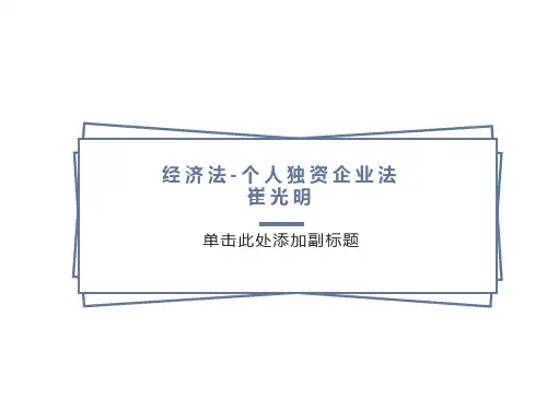 经济法课件崔光明10112-个人独资企业法