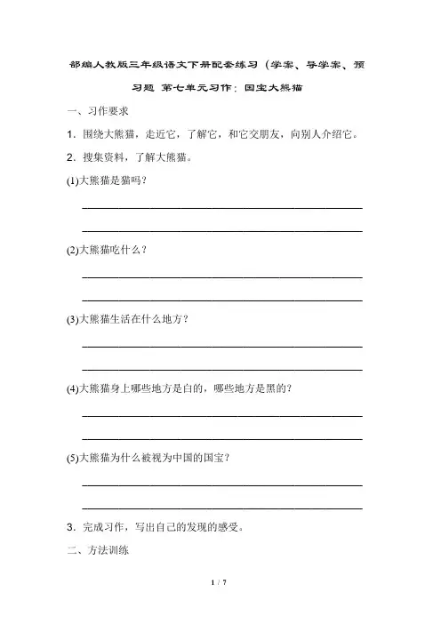 部编人教版三年级语文下册配套练习(学案、导学案、预习题) 第七单元习作：国宝大熊猫+答案