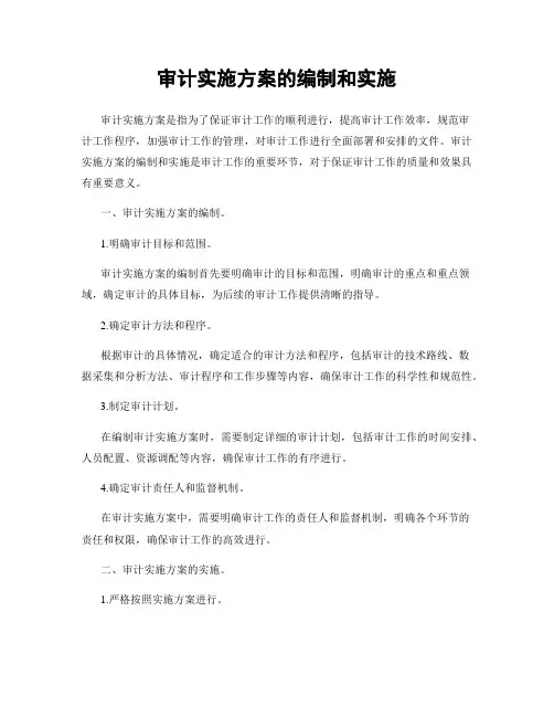 审计实施方案的编制和实施