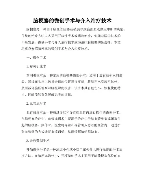 脑梗塞的微创手术与介入治疗技术