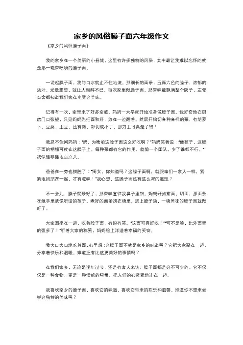 家乡的风俗臊子面六年级作文