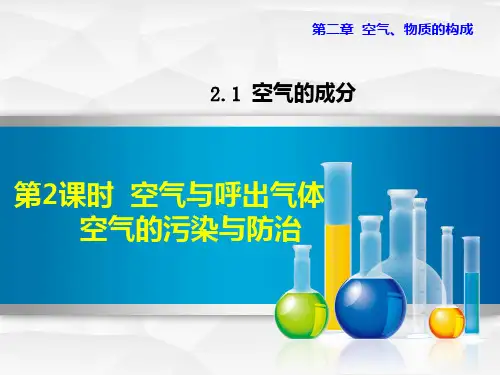 粤教版化学-九年级上册-2.1.2 空气与呼出气体  空气的污染与防治