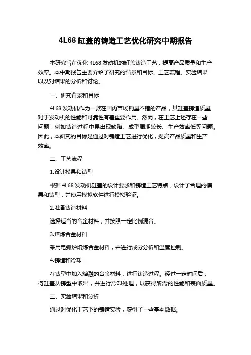 4L68缸盖的铸造工艺优化研究中期报告
