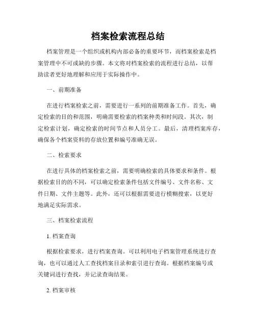 档案检索流程总结