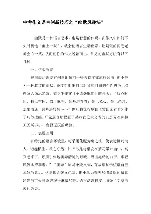 中考作文语言创新技巧之“幽默风趣法”-最新教育资料