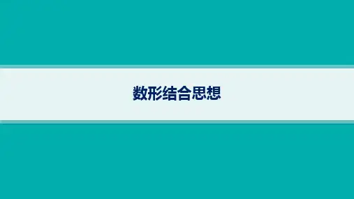 备战2025年高考二轮复习数学课件-数学思想方法-数形结合思想