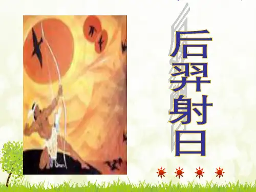 《后羿射日》-完整版PPT课件