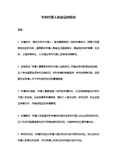 专利代理人执业证的程序