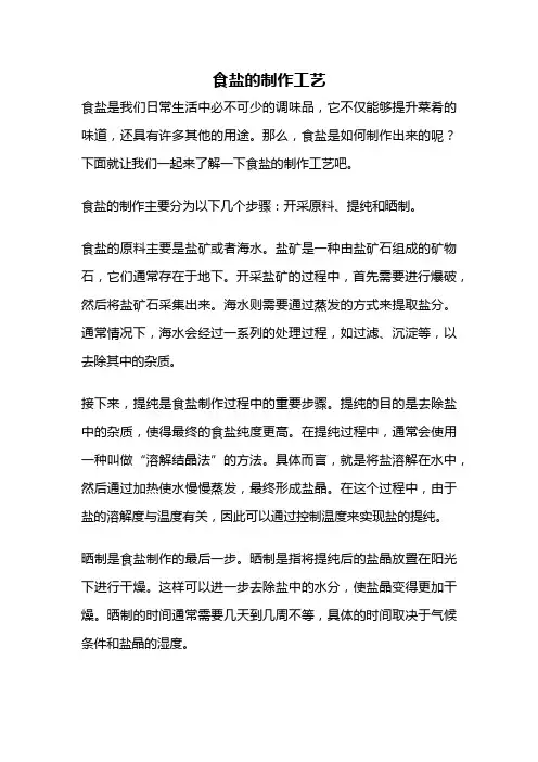 食盐的制作工艺