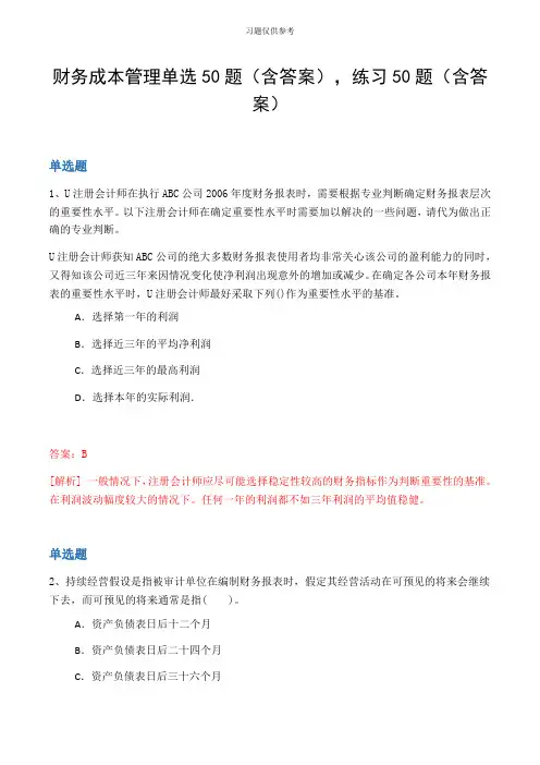 财务成本管理单选50题(含答案,练习50题(含答案