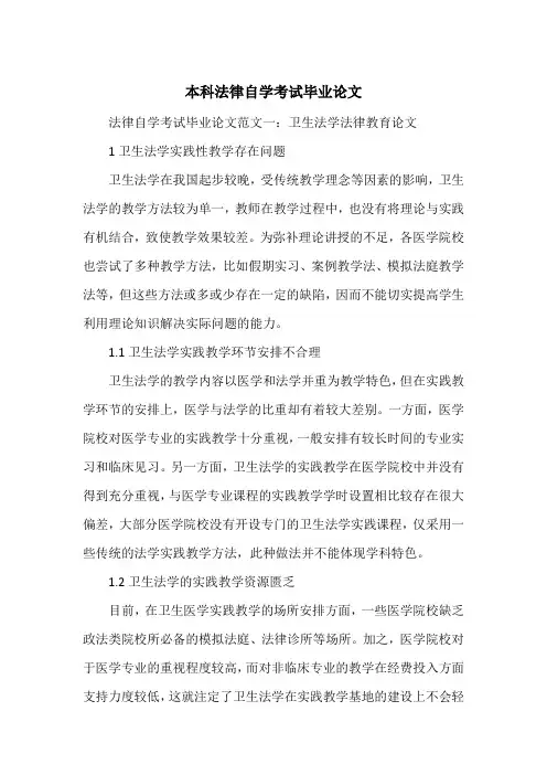 本科法律自学考试毕业论文