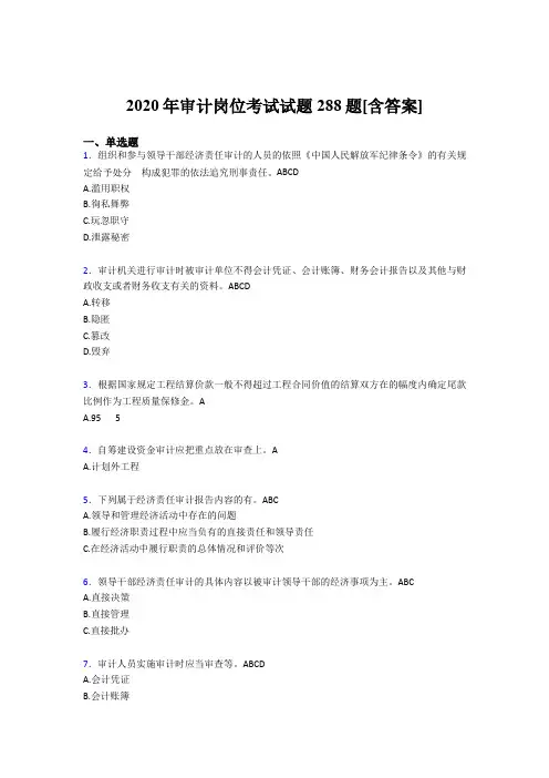 最新精选审计岗位完整版考核题库288题(含答案)