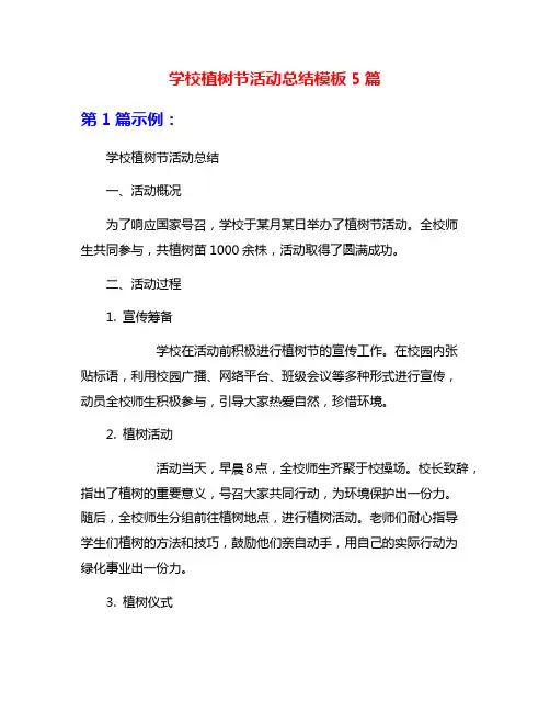 学校植树节活动总结模板5篇